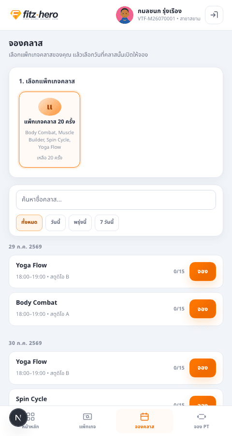 หน้าจอ Member Portal บนมือถือ: เข้าสู่ระบบ แพ็กเกจ และจองคลาส