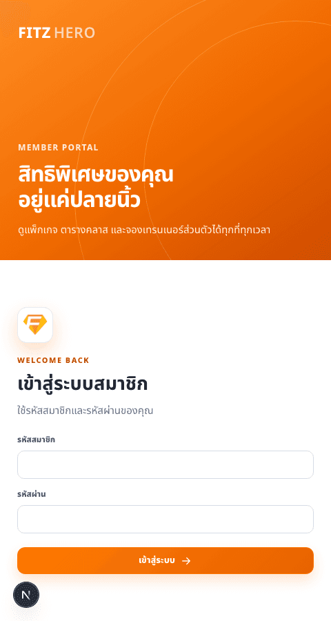 หน้าจอ Member Portal บนมือถือ: เข้าสู่ระบบ แพ็กเกจ และจองคลาส